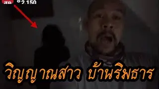 วิญญาณหญิงสาว บ้านริมธาร 15-01-26 #พิสูจน์ศาสตร์ #ผีเล่นผี #ghost  #รายการผี #spirit 