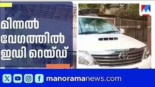 കൃത്യമായ ആസൂത്രണത്തോടെ ഇഡി;പഴുതടച്ച പരിശോധന ; ബെംഗ്ലരൂവിലുള്‍പ്പെടെ റെയ്ഡ് | ED