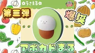【うさまる】クレーンゲーム真剣勝負🕹️アボカドまる編🥑