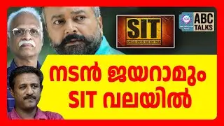 ജയറാമിനെ SIT ചോദ്യം ചെയ്തു | ABC  TALK | JAYARAM