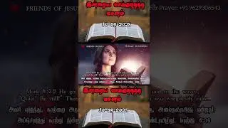 Today Promise Word |&nbsp;30-09-2025&nbsp;| Indraya vasanam | Today Bible Verse in Tamil | Tamil bible verses.