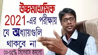 Higher Secondary  Syllabus 2021 | Discarded topics of H.S Bengali Syllabus  | Class Ghar |