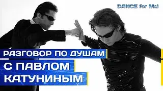 Павел Катунин - делится самым сокровенным.