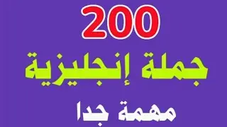 200 جملة إنجليزية أساسية للمحادثة اليومية | سهلة وواضحة للمبتدئين