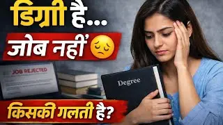 डिग्री है लेकिन जॉब नहीं। Educated But Unemployed Reality। Youth Problem 