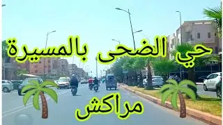 الضحى المسيرة مراكش جولة جميلة ، هل من سكان هذه المناطق