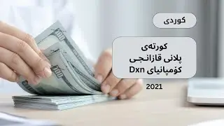 به‌كورتی | پلانی قازانجی كۆمپانیای  dxn