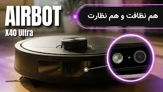 جارو رباتیک AirBot X40 Ultra — با موبایل داخل خونه رو ببین! | ترکیب نظافت + امنیت