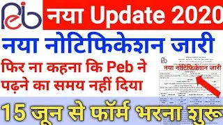 mpPeb Latest Update|आ गई भर्ती नया नोटिफिकेशन जारी|Peb latest Updates today|online form शुरू