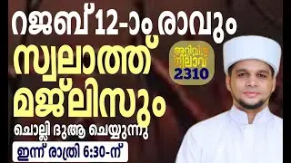 റജബ് 12-ാം രാവ്.. റജബിലെ ദിക്റുകൾ ചൊല്ലി ദുആ ചെയ്യുന്നു. Arivin nilav live 2310
