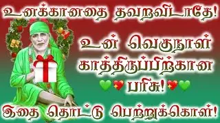 உனக்கானதை பெற்றுக்கொள்! | Sai Appa Blessings | Sai Baba Advice in Tamil | #saibabaadviceintamil