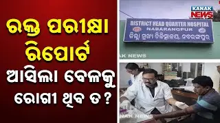 Mismanagement At Nabarangpur District Hospital | Delay In Blood Test Reports Troubles Patients