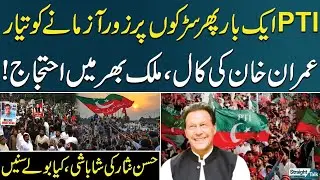 Imran Khan's Another Call: PTI Finalises Nationwide Protest Plan for Aug 5 | Hassan Nisar Praises