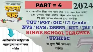 आदिकालीन साहित्य के महत्वपूर्ण प्रश्न पार्ट = 4