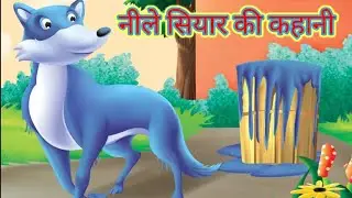 Nile siyar ki kahani | नीले सियार की कहानी | hindi moral stories #morastories #moral