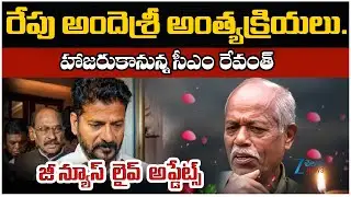 CM Revanth Reddy Orders To Andesri Funeral With State Honour at NFC Nagar in Ghatkesar | Zee Telugu
