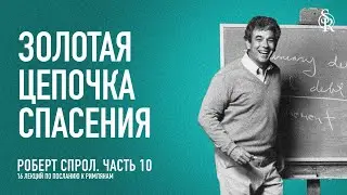 (АУДИО) Часть 10. Золотая цепочка спасения | Послание к Римлянам | Р. Ч. Спрол