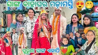 ସାଙ୍ଗ ବାହାଘର ମଜ଼ାମସ୍ତି 🤣 ବହୁତ ଦିନ ପରେ ପୁରୁଣା ସାଙ୍ଗ ଏକାଠି 😌 || Purnima Dash || ଓଡ଼ିଆ vlog ||