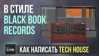 Как писать Tech House в стиле Black Book Records в Ableton Live