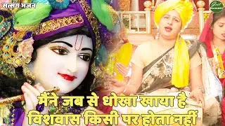 सत्संगी भजन || मैंने जब से धोखा खाया है  || Maine jab se dhokha khaya hai