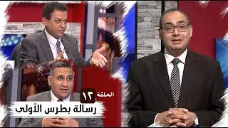 برنامج كل الكتاب | رسالة بطرس الأولى - الحلقة 12 -  اصحاح 4: 1- 6