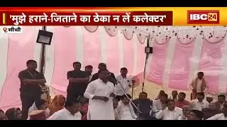 MLA Kamleshwar Patel का बयान | कहा- मुझे हराने-जिताने का ठेका न लें Collector