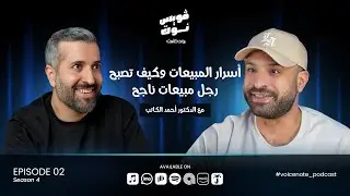 أسرار المبيعات وكيف تصبح رجل أعمال ناجح مع الدكتور أحمد الكاتب