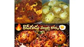 Subscribemychannel కోడిగుడ్డు,వెల్లుల్లి కారం కర్రీ// సూపర్eggrecepie#ytvlogs#vlog#channelpages#like