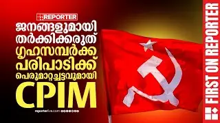FIRST ON REPORTER | ഗൃഹസമ്പര്‍ക്ക പരിപാടിക്ക് പെരുമാറ്റച്ചട്ടവുമായി CPIM