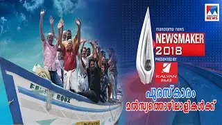 &lsquo;മനോരമ ന്യൂസ് ന്യൂസ്മേക്കര്&zwj; 2018' പുരസ്കാരം മല്&zwj;സ്യത്തൊഴിലാളികള്&zwj;ക്ക് |Manorama News Maker 2018