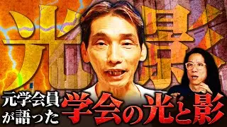 【元信者が告白】巨大組織、Ｓ価学会の内側で見た“驚くべき実態”とは？　はっしー橋本友明