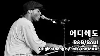 [Azriel J] M.C the MAX - 어디에도 (R&B/Soul)