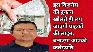 इस बिजनेस की दुकान खोलते ही लगा जाएगी ग्राहकों की लाइन बनाएगा आपको करोड़पति ।