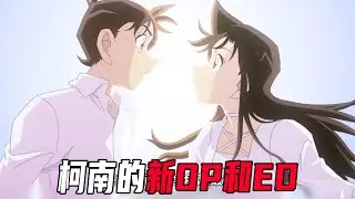 柯南30周年纪念OP好甜！新兰绝美同框，官配集体发糖