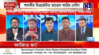 বাজিছে '২৬ৰ ৰণডংকা। কাৰ্যবাহী সম্পাদক শান্তনু মহন্তৰ ‘ব্যতিক্ৰম’