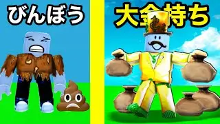 ゼロ円から超大金持ちプレイヤーを目指すロブロックス【 Roblox 】