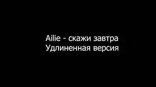 ailie &mdash; скажи завтра часовая версия