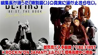 【BE:FIRST】 即完売で入手困難！？BE:FIRST &times; ROCKIN'ON JAPANがメルカリで価格高騰中の理由&hellip;編集長が語った「特別扱い」の真実に涙が止まらない。