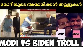 വേണ്ടി വന്നാൽ അമേരിക്ക വരെ തള്ളും #narendramodi #joebiden #modiamerica #malayalamtroll #bbms5