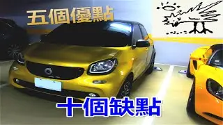 只要可愛不管多少缺點我都買單 Smart Forfour 小雞嗶嗶嗶 車主 試駕 使用 心得 可以跟 Fortwo 擠一格 停車位 ? 最便宜的入門 賓士 車 ?