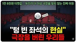 텅 빈 좌석, 1만 8천원 티켓값... 우리가 더 이상 극장을 찾지 않는 진짜 이유