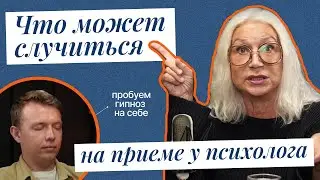 Что может случиться на приеме у психолога?  Подкаст 