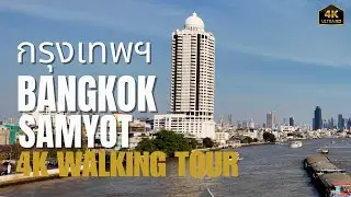 (Bangkok) กรุงเทพฯ Sam Yot - Chao Phraya River 4K Walking Tour...