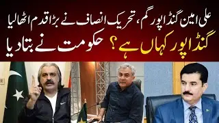 Ali Amin Gandapur Is Missing | Where is CM KPK Ali Amin Gandapur | Ali Amin Gandapur Latest News