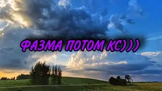 ФАЗМА ПОТОМ КС)))