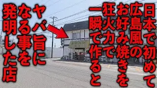 広島）ここは県民しかわからん...狂火力で作る唯一無二の広島風お好み焼きが鬼売れ
