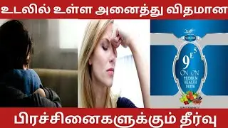 ON & ON 9E5 Health Drink|Ayurveda food supplement |Tamil |Elements Ayurvedha products|இயற்கை மூலிகை