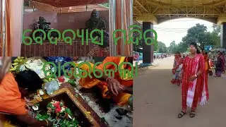 Vedvyas Temple,Triveni Sangam #viral#odiavlog #vedvyas