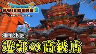 【ドラクエビルダーズ２】遊郭エリアに巨大な高級店を建築しよう【Dragon Quest Builders2】