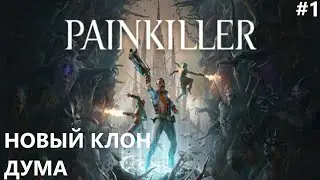 ШУТЕР В СТИЛЕ ДУМА PAINKILLER. REMAKE. ПРОХОЖДЕНИЕ#1.